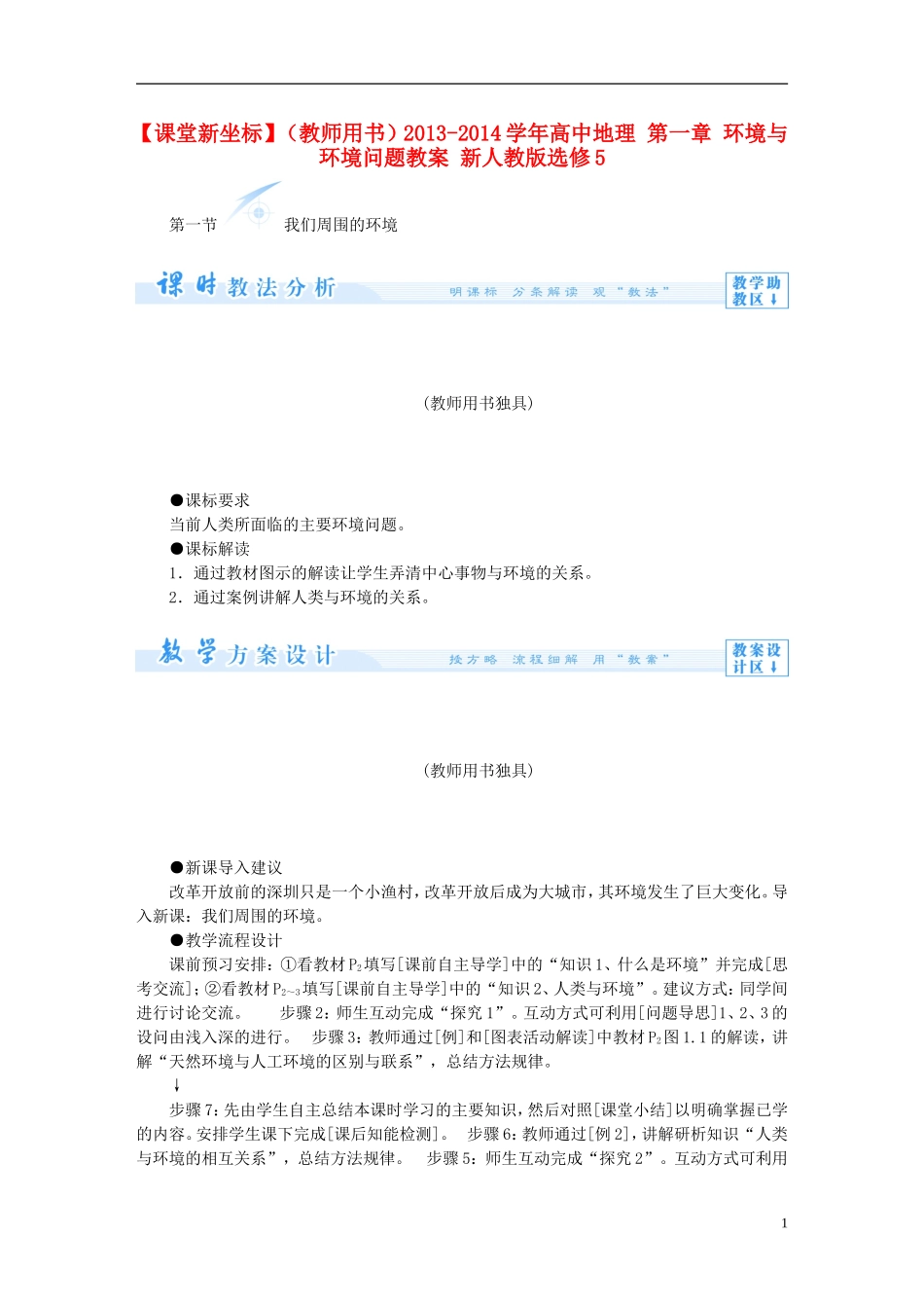 【课堂新坐标】（教师用书）2013-2014学年高中地理 第一章 环境与环境问题教案 新人教版选修5_第1页
