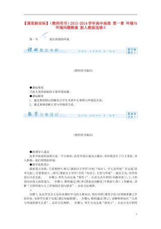 【课堂新坐标】（教师用书）2013-2014学年高中地理 第一章 环境与环境问题教案 新人教版选修5