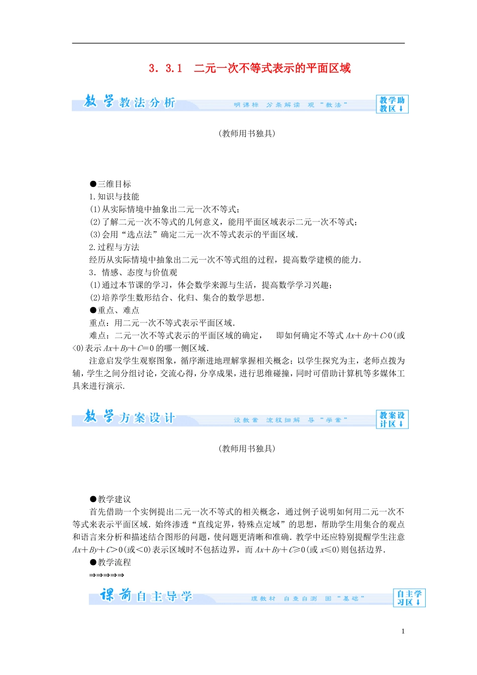 【课堂新坐标】（教师用书）2013-2014学年高中数学 3.3.1 二元一次不等式表示的平面区域教案 苏教版必修5_第1页