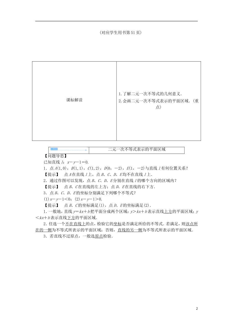 【课堂新坐标】（教师用书）2013-2014学年高中数学 3.3.1 二元一次不等式表示的平面区域教案 苏教版必修5_第2页