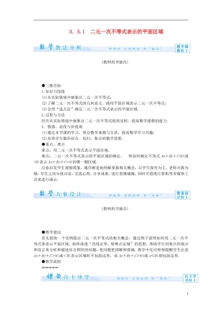 【课堂新坐标】（教师用书）2013-2014学年高中数学 3.3.1 二元一次不等式表示的平面区域教案 苏教版必修5