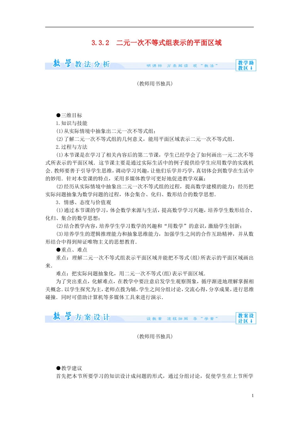 【课堂新坐标】（教师用书）2013-2014学年高中数学 3.3.2 二元一次不等式组表示的平面区域教案 苏教版必修5_第1页
