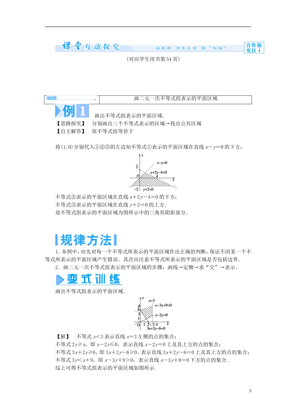 【课堂新坐标】（教师用书）2013-2014学年高中数学 3.3.2 二元一次不等式组表示的平面区域教案 苏教版必修5_第3页