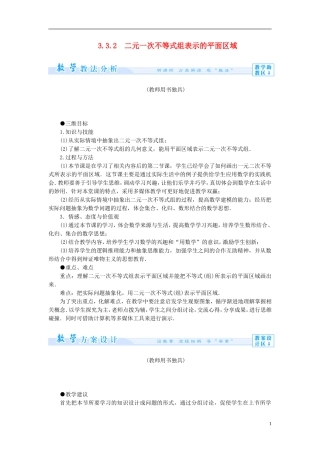 【课堂新坐标】（教师用书）2013-2014学年高中数学 3.3.2 二元一次不等式组表示的平面区域教案 苏教版必修5