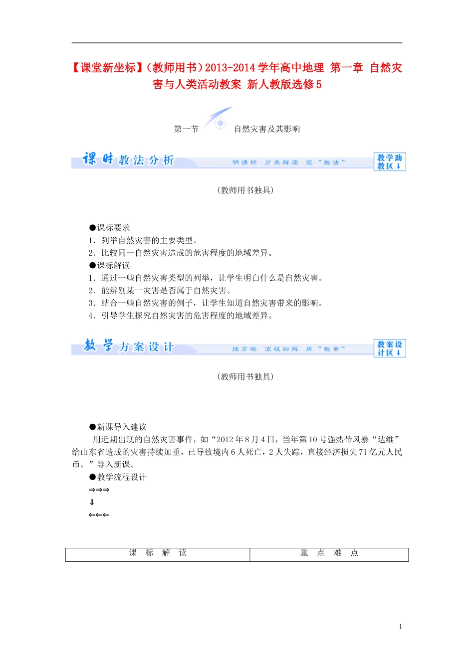 【课堂新坐标】（教师用书）2013-2014学年高中地理 第一章 自然灾害与人类活动教案 新人教版选修5_第1页