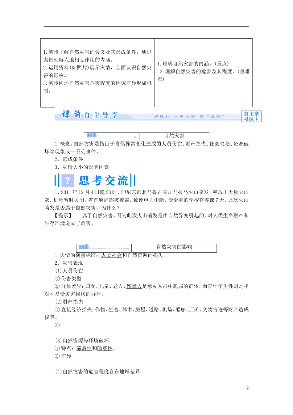 【课堂新坐标】（教师用书）2013-2014学年高中地理 第一章 自然灾害与人类活动教案 新人教版选修5_第2页