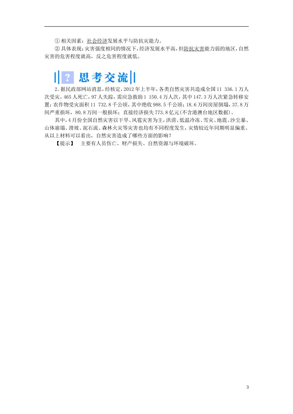 【课堂新坐标】（教师用书）2013-2014学年高中地理 第一章 自然灾害与人类活动教案 新人教版选修5_第3页