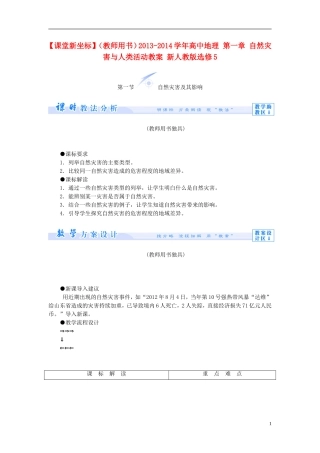 【课堂新坐标】（教师用书）2013-2014学年高中地理 第一章 自然灾害与人类活动教案 新人教版选修5