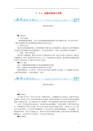 【课堂新坐标】（教师用书）2013-2014学年高中数学 3.3.2 函数的极值与导数教案 新人教A版选修1-1