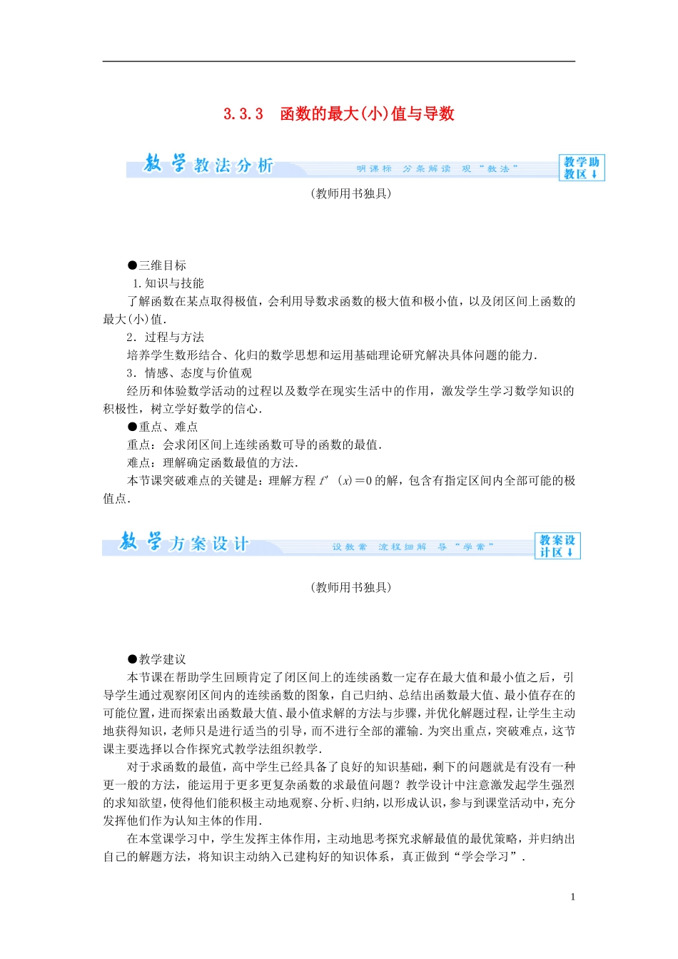 【课堂新坐标】（教师用书）2013-2014学年高中数学 3.3.3 函数的最大（小）值与导数教案 新人教A版选修1-1_第1页