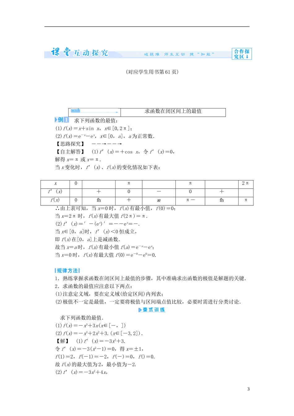 【课堂新坐标】（教师用书）2013-2014学年高中数学 3.3.3 函数的最大（小）值与导数教案 新人教A版选修1-1_第3页