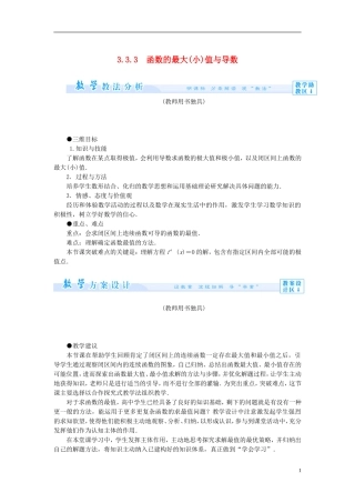 【课堂新坐标】（教师用书）2013-2014学年高中数学 3.3.3 函数的最大（小）值与导数教案 新人教A版选修1-1