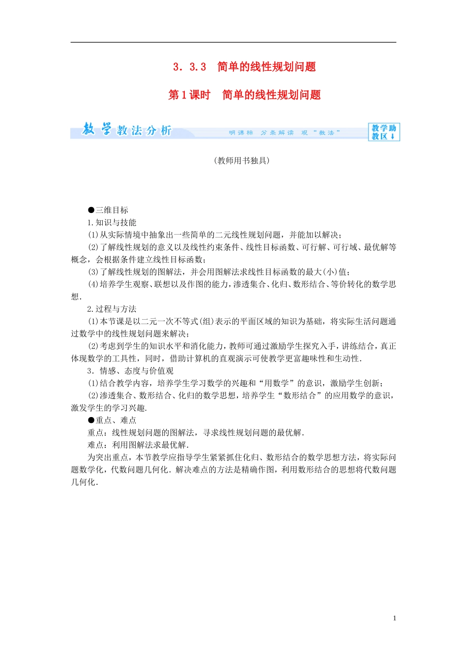 【课堂新坐标】（教师用书）2013-2014学年高中数学 3.3.3 简单的线性规划问题（第1课时）教案 苏教版必修5_第1页