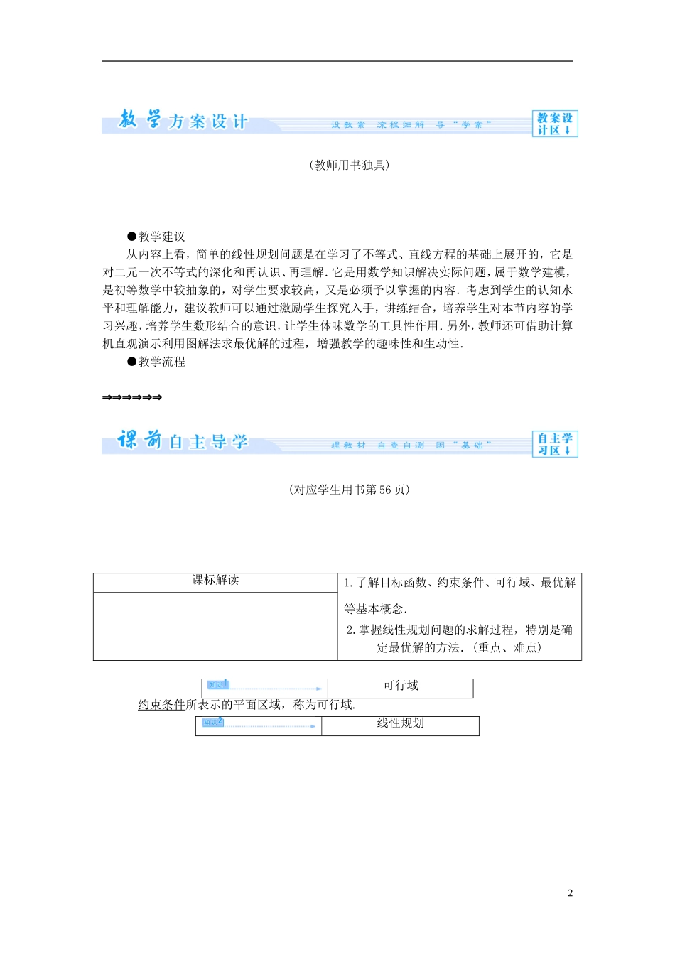 【课堂新坐标】（教师用书）2013-2014学年高中数学 3.3.3 简单的线性规划问题（第1课时）教案 苏教版必修5_第2页