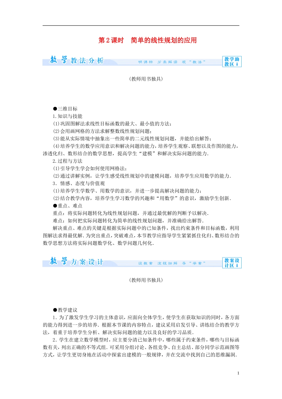 【课堂新坐标】（教师用书）2013-2014学年高中数学 3.3.3 简单的线性规划问题（第2课时）教案 苏教版必修5_第1页