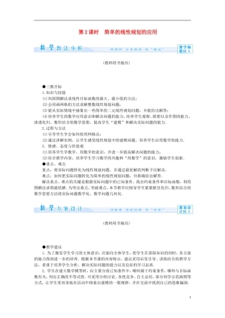 【课堂新坐标】（教师用书）2013-2014学年高中数学 3.3.3 简单的线性规划问题（第2课时）教案 苏教版必修5