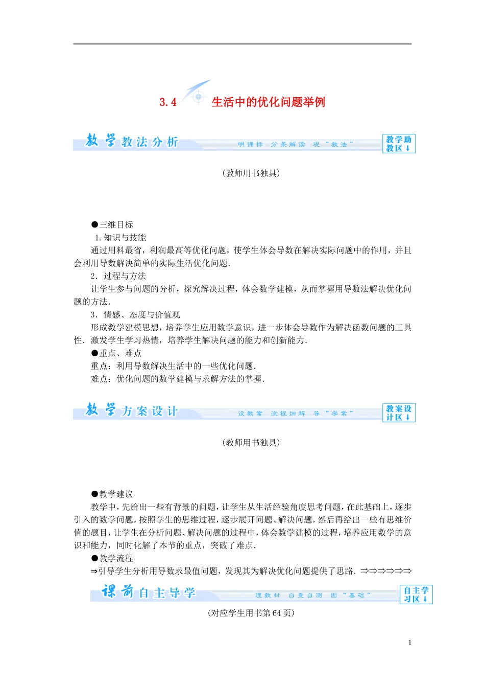 【课堂新坐标】（教师用书）2013-2014学年高中数学 3.4 生活中的优化问题举例教案 新人教A版选修1-1_第1页