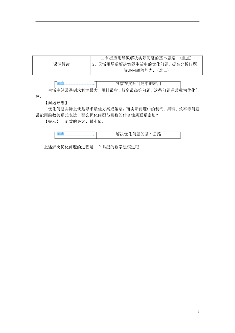 【课堂新坐标】（教师用书）2013-2014学年高中数学 3.4 生活中的优化问题举例教案 新人教A版选修1-1_第2页