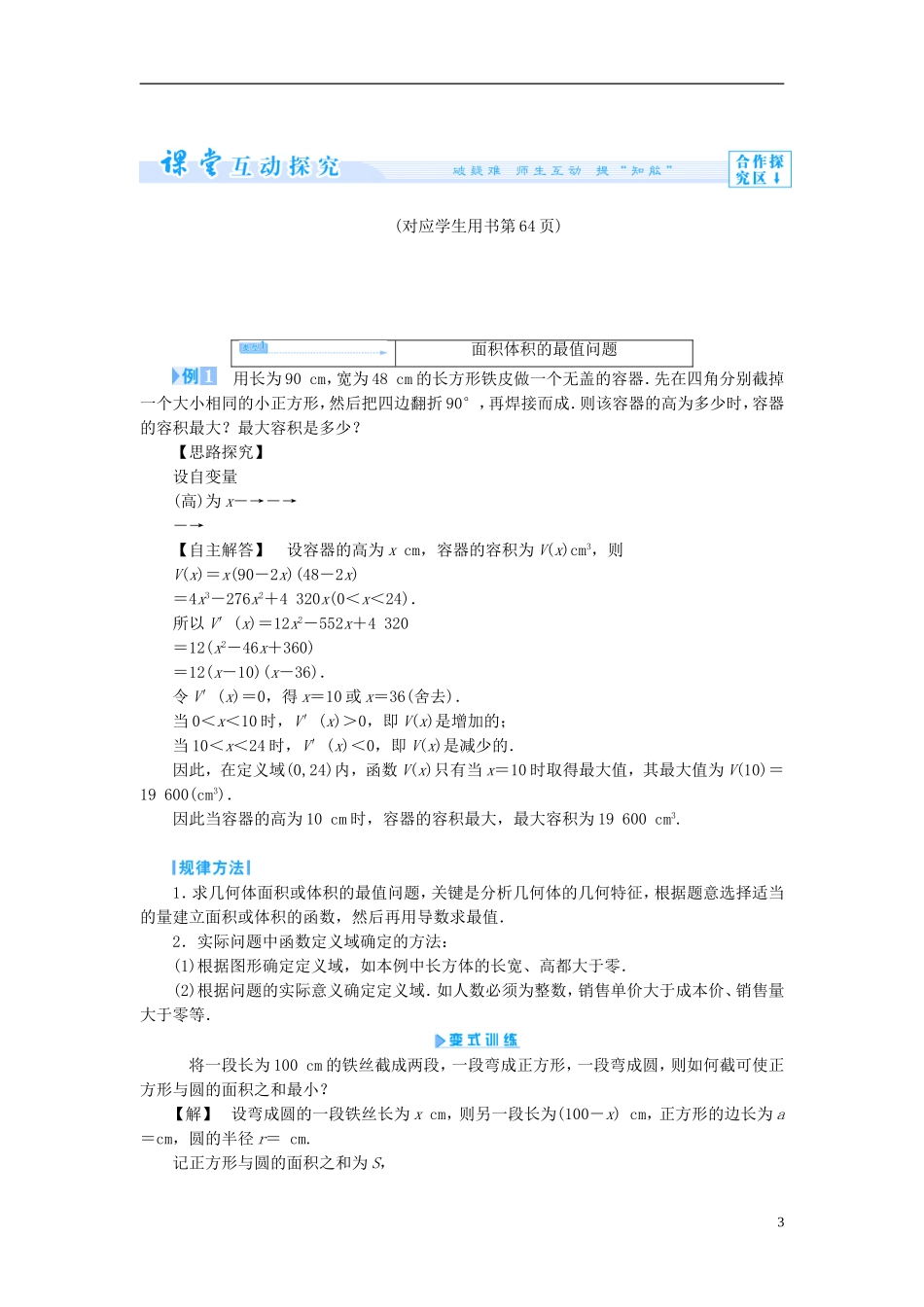 【课堂新坐标】（教师用书）2013-2014学年高中数学 3.4 生活中的优化问题举例教案 新人教A版选修1-1_第3页