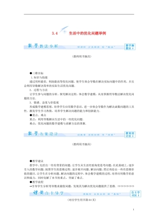 【课堂新坐标】（教师用书）2013-2014学年高中数学 3.4 生活中的优化问题举例教案 新人教A版选修1-1