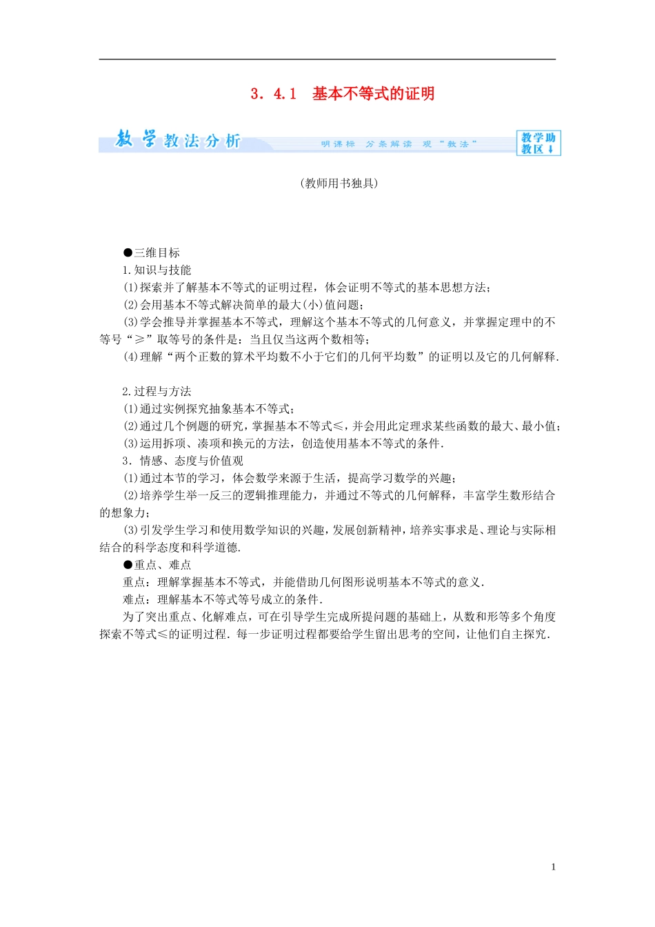 【课堂新坐标】（教师用书）2013-2014学年高中数学 3.4.1 基本不等式的证明教案 苏教版必修5_第1页