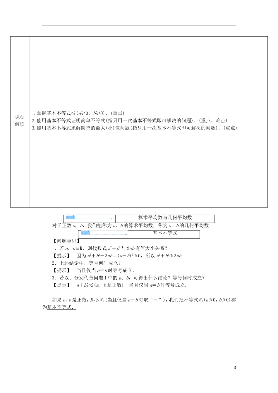 【课堂新坐标】（教师用书）2013-2014学年高中数学 3.4.1 基本不等式的证明教案 苏教版必修5_第3页