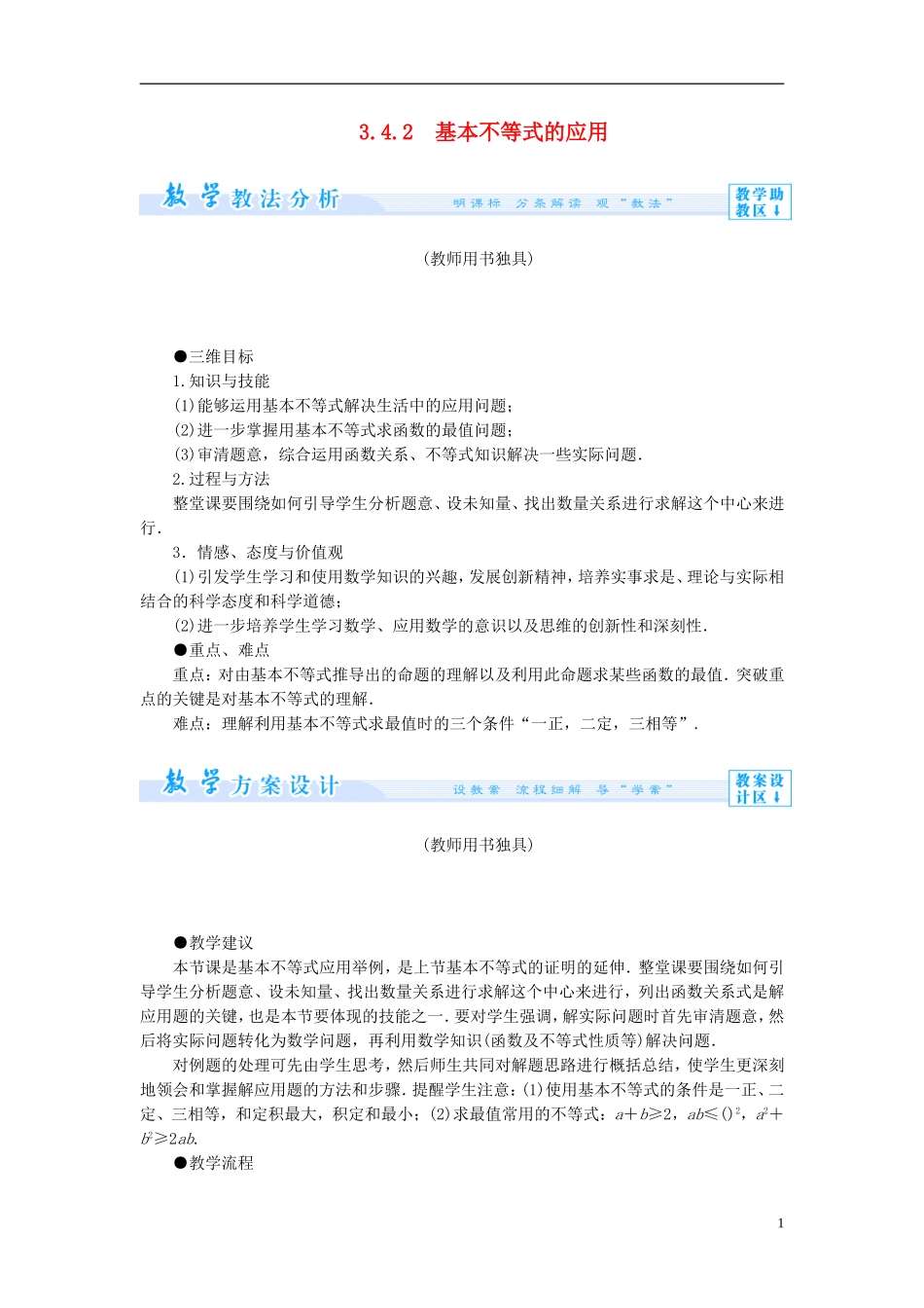 【课堂新坐标】（教师用书）2013-2014学年高中数学 3.4.2 基本不等式的应用教案 苏教版必修5_第1页
