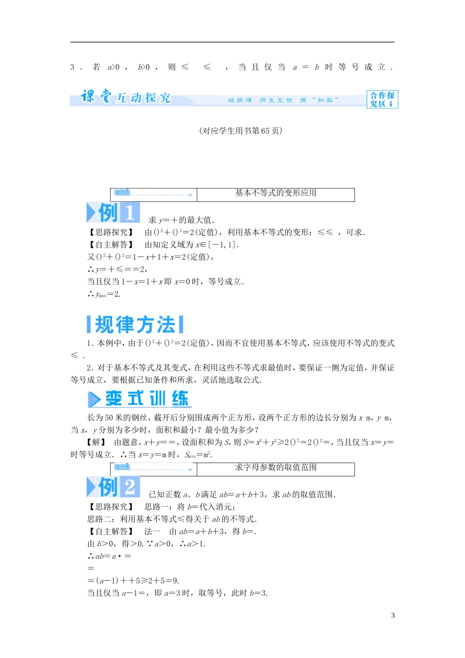 【课堂新坐标】（教师用书）2013-2014学年高中数学 3.4.2 基本不等式的应用教案 苏教版必修5_第3页