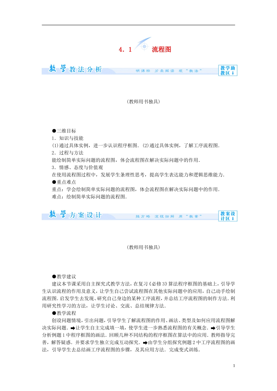 【课堂新坐标】（教师用书）2013-2014学年高中数学 4.1 流程图教案 新人教A版选修1-2_第1页