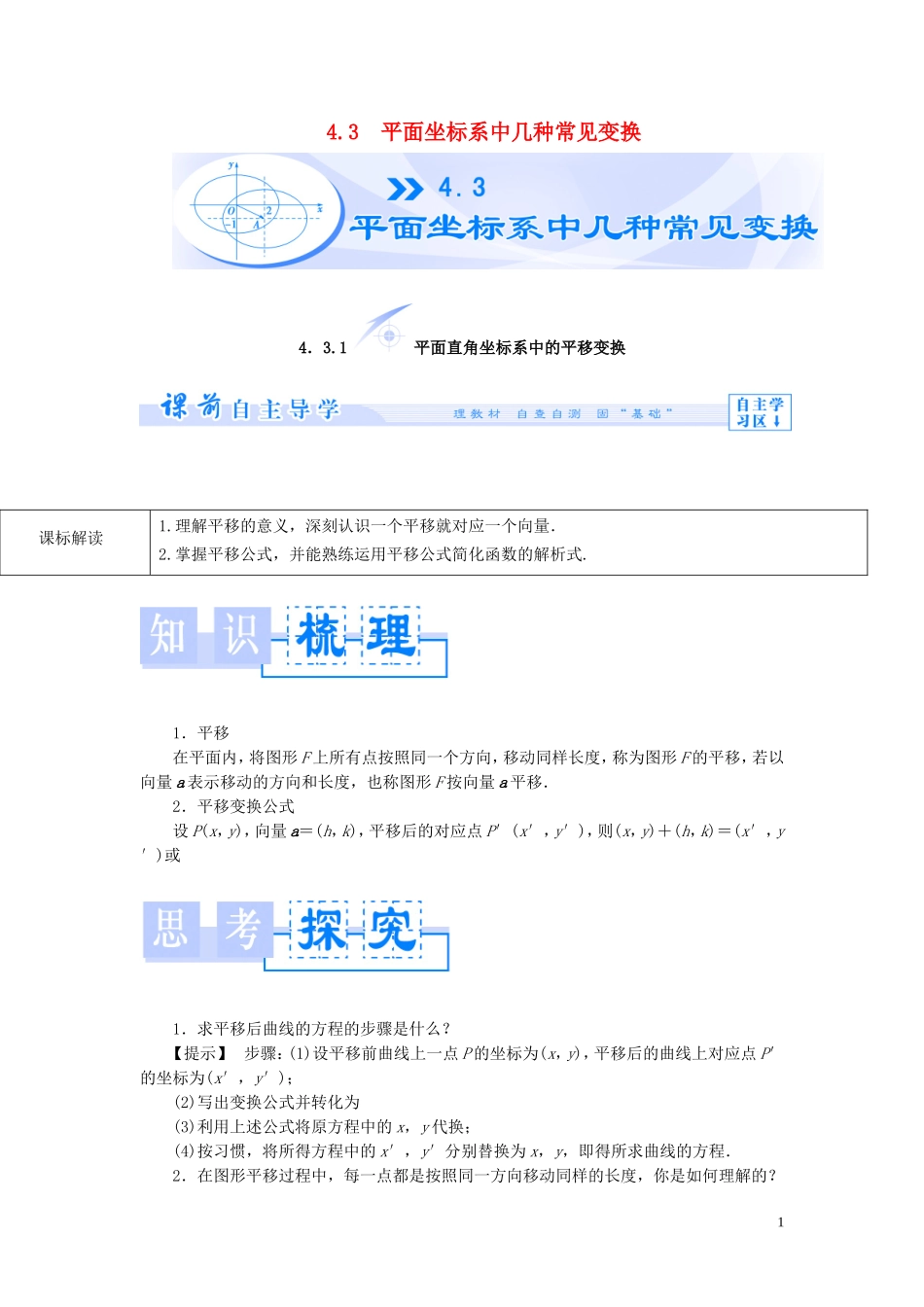 【课堂新坐标】（教师用书）2013-2014学年高中数学 4.3 平面坐标系中几种常见变换教案 苏教版选修4-4_第1页