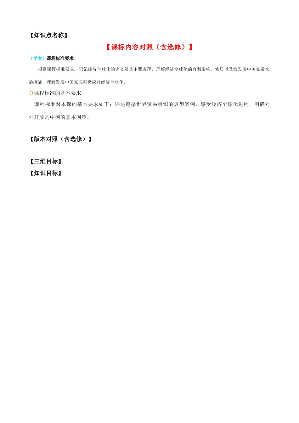 【精品】高中政治 经济生活 面对经济全球化金学案 新人教版必修1_第1页