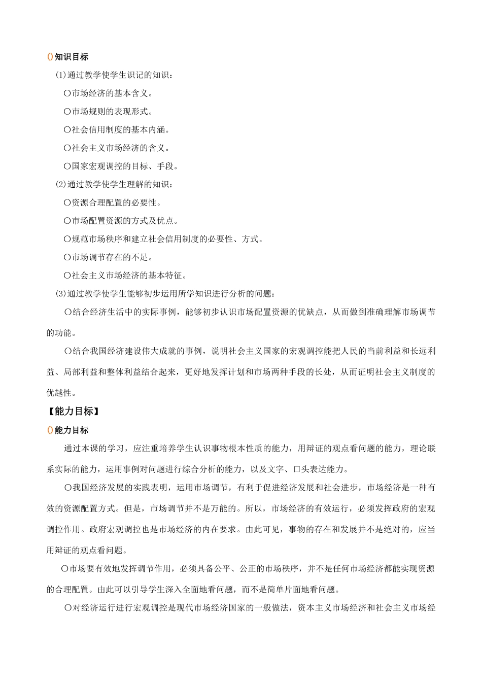 【精品】高中政治 经济生活 社会主义市场经济金学案 新人教版必修1_第2页