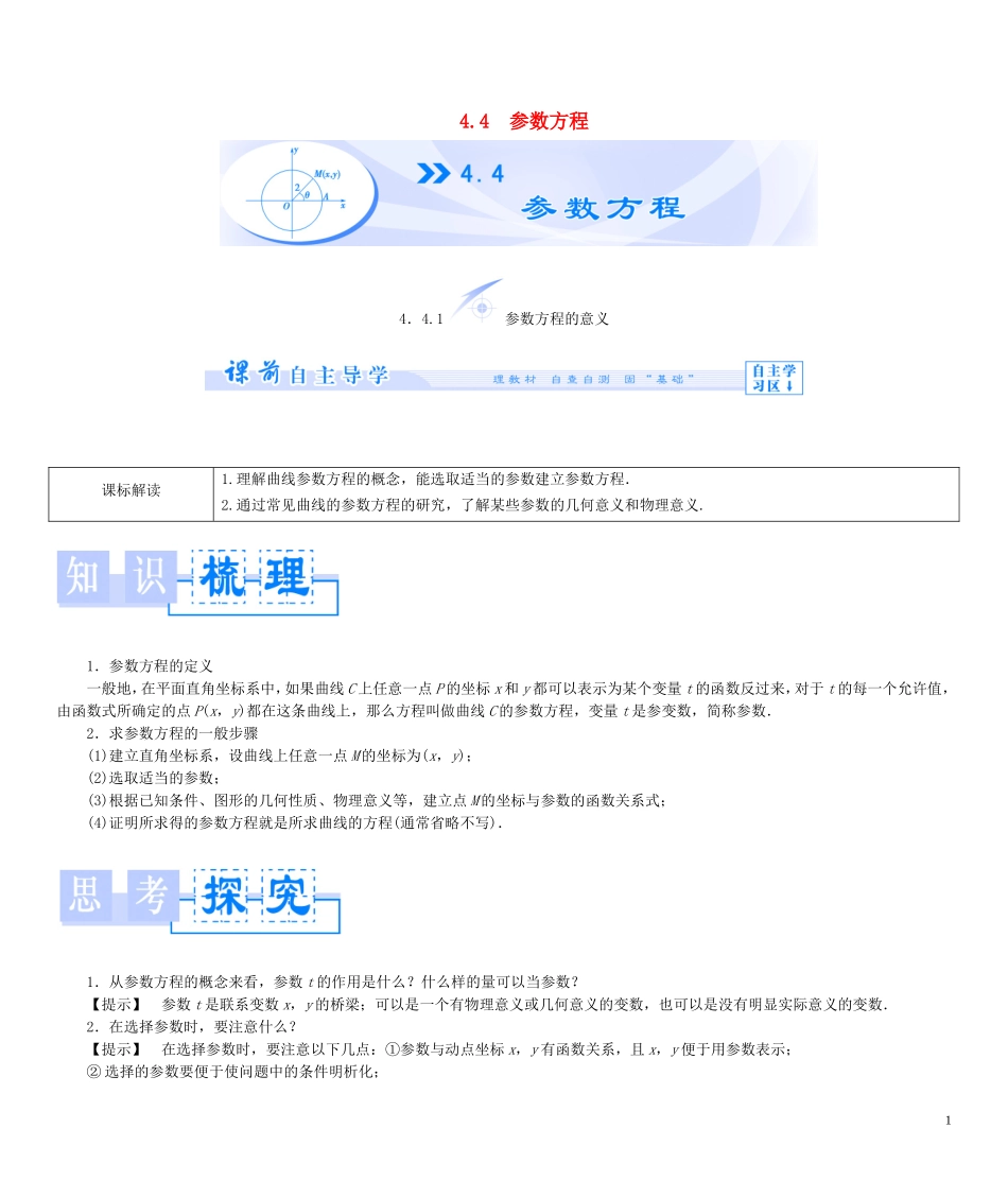 【课堂新坐标】（教师用书）2013-2014学年高中数学 4.4 参数方程教案 苏教版选修4-4_第1页