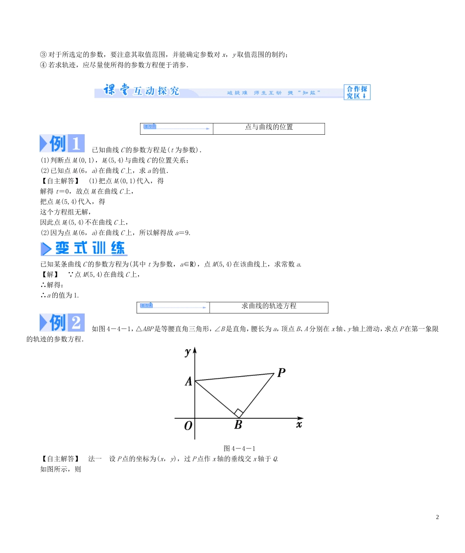 【课堂新坐标】（教师用书）2013-2014学年高中数学 4.4 参数方程教案 苏教版选修4-4_第2页