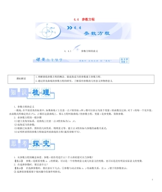 【课堂新坐标】（教师用书）2013-2014学年高中数学 4.4 参数方程教案 苏教版选修4-4