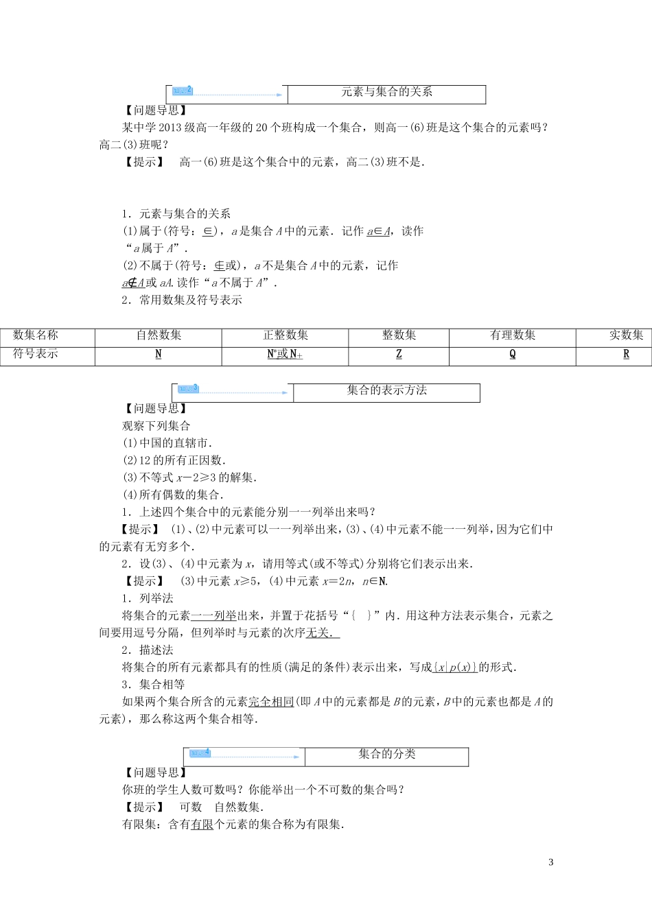 【课堂新坐标】（教师用书）2013-2014学年高中数学 第1章 集合教案 苏教版必修1_第3页