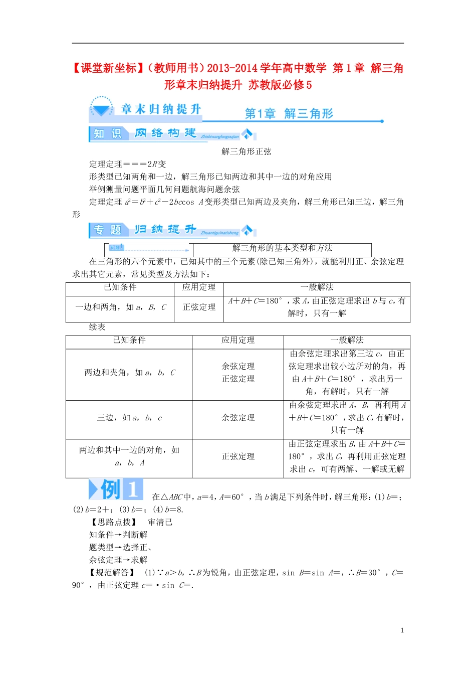 【课堂新坐标】（教师用书）2013-2014学年高中数学 第1章 解三角形章末归纳提升 苏教版必修5_第1页