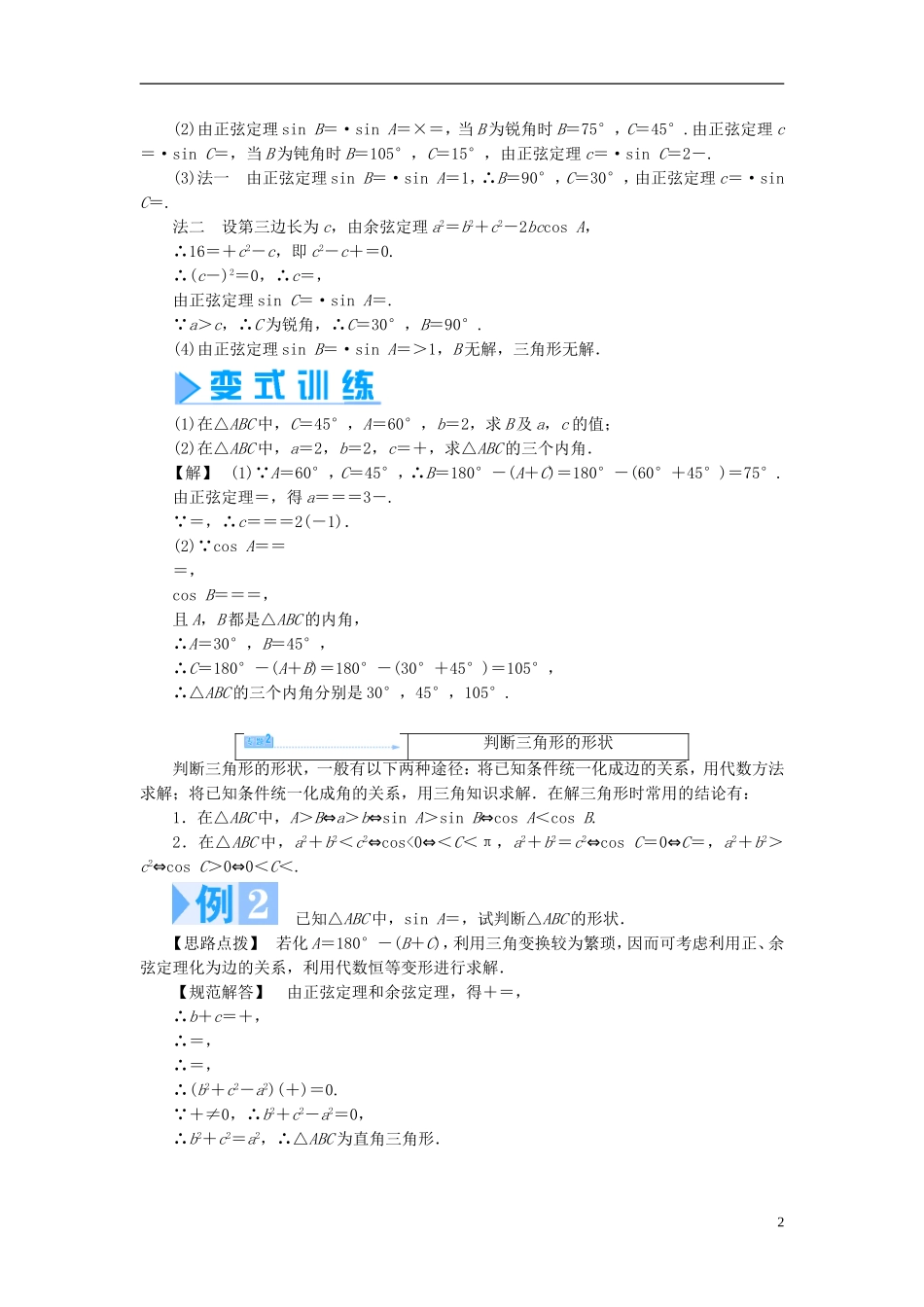 【课堂新坐标】（教师用书）2013-2014学年高中数学 第1章 解三角形章末归纳提升 苏教版必修5_第2页