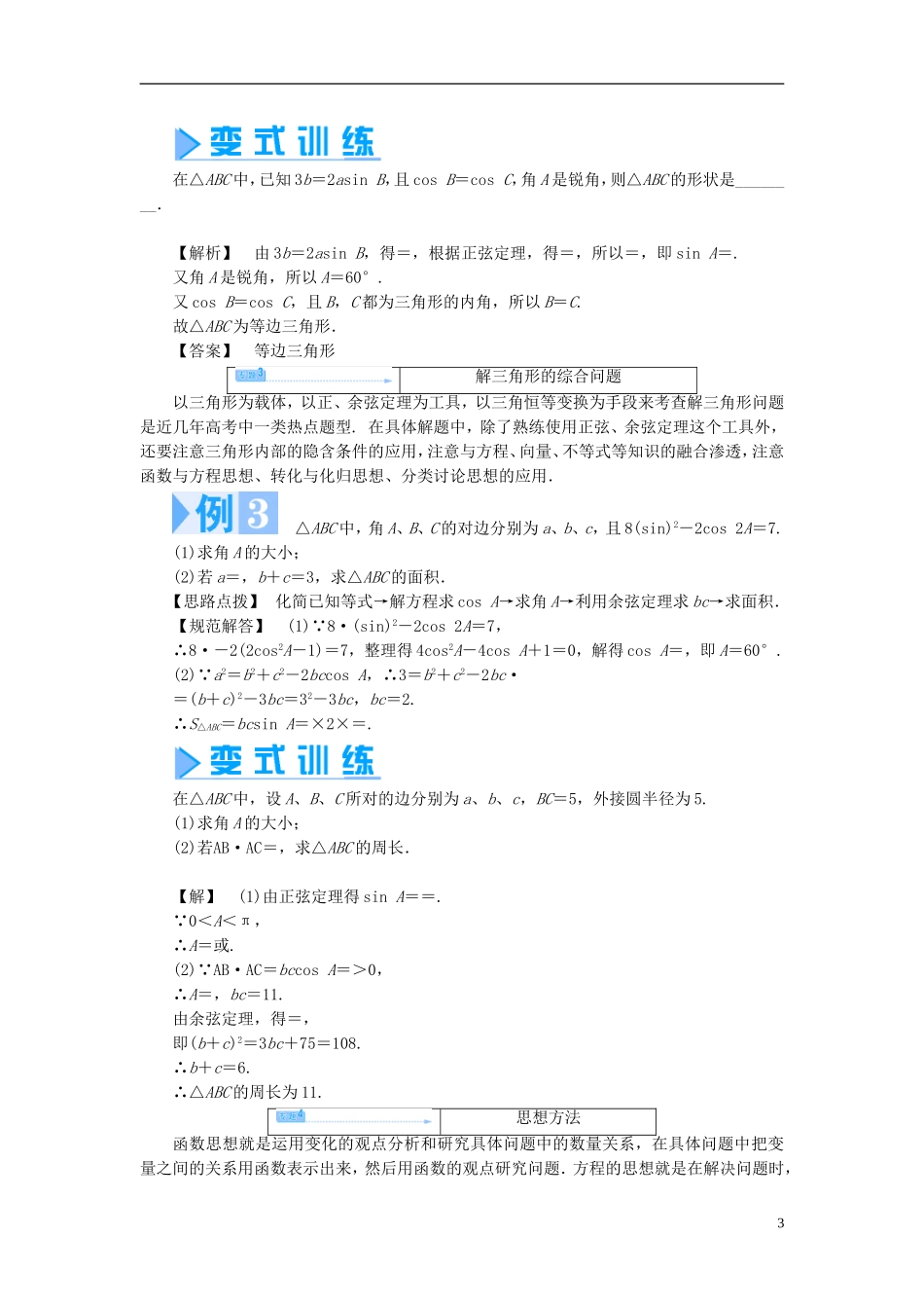 【课堂新坐标】（教师用书）2013-2014学年高中数学 第1章 解三角形章末归纳提升 苏教版必修5_第3页