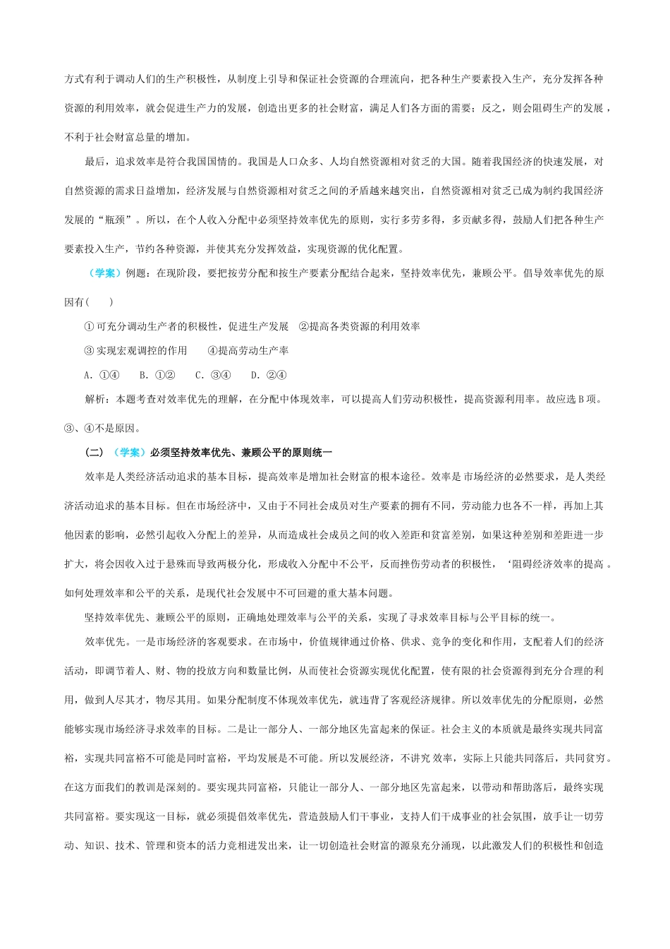 【精品】高中政治 经济生活 效率优先兼顾公平金学案 新人教版必修1_第2页