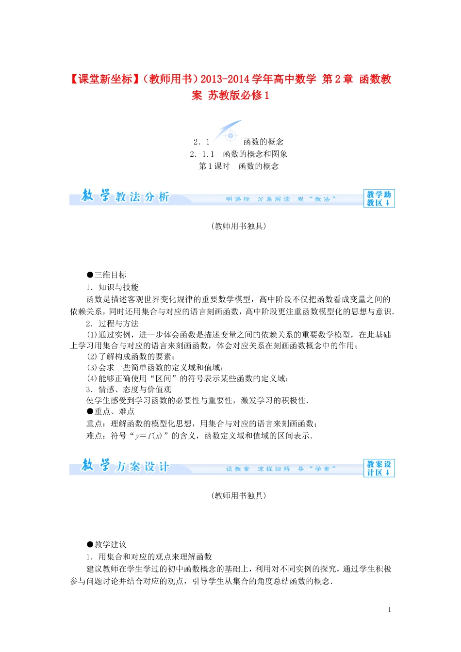 【课堂新坐标】（教师用书）2013-2014学年高中数学 第2章 函数教案 苏教版必修1_第1页