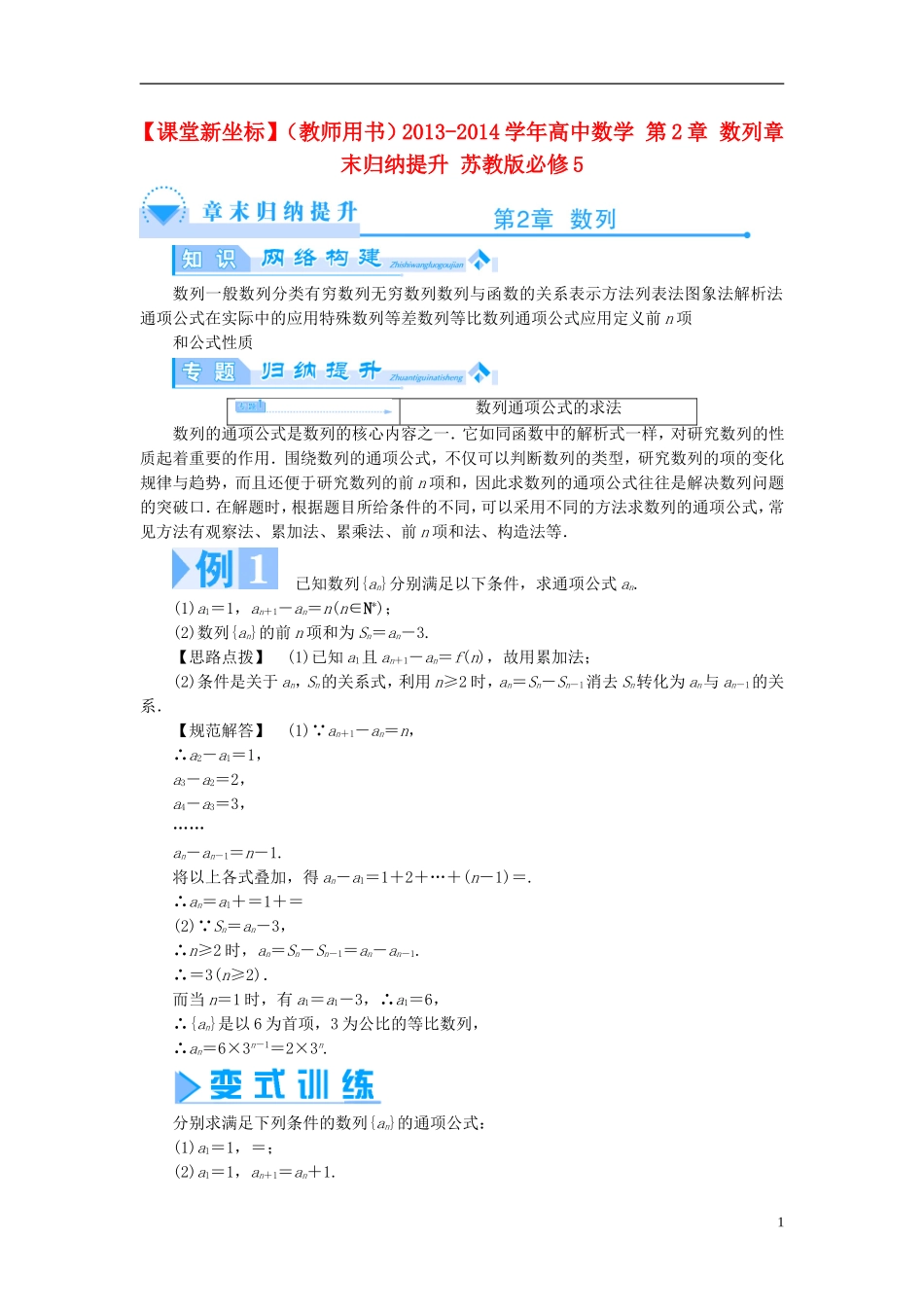 【课堂新坐标】（教师用书）2013-2014学年高中数学 第2章 数列章末归纳提升 苏教版必修5_第1页