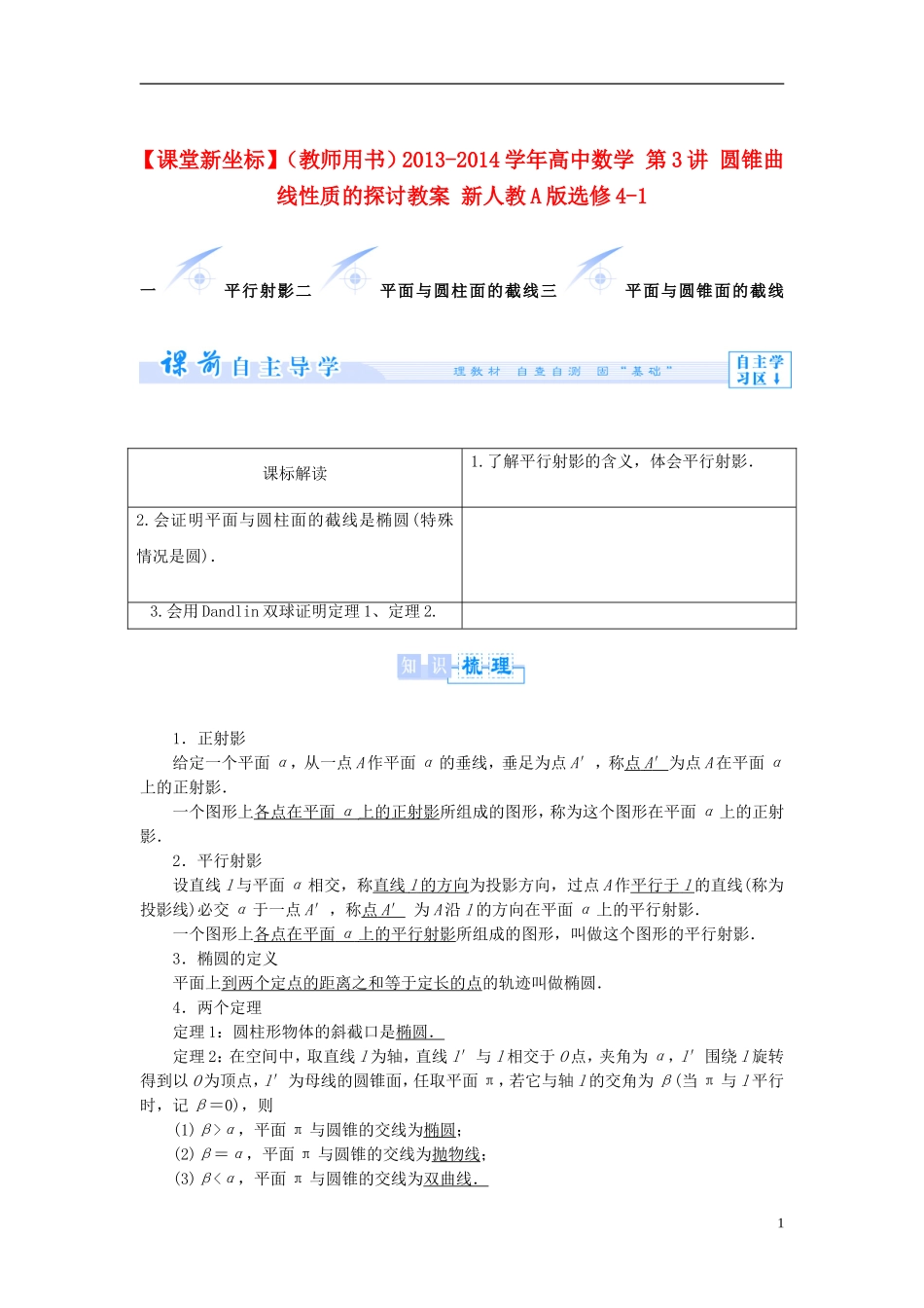 【课堂新坐标】（教师用书）2013-2014学年高中数学 第3讲 圆锥曲线性质的探讨教案 新人教A版选修4-1_第1页