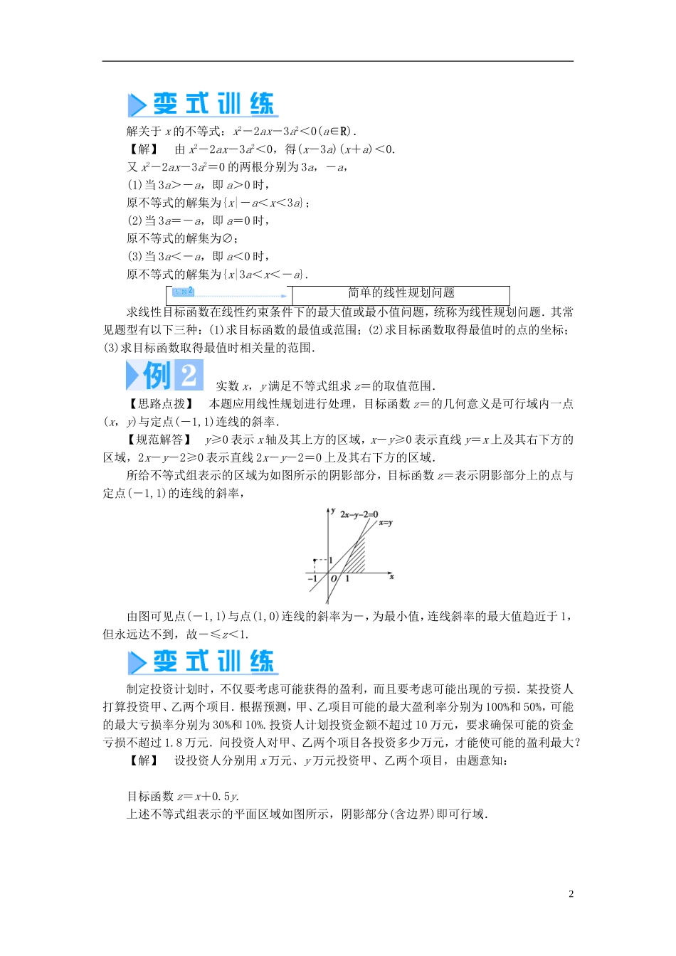 【课堂新坐标】（教师用书）2013-2014学年高中数学 第3章 不等式章末归纳提升 苏教版必修5_第2页