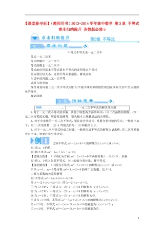 【课堂新坐标】（教师用书）2013-2014学年高中数学 第3章 不等式章末归纳提升 苏教版必修5