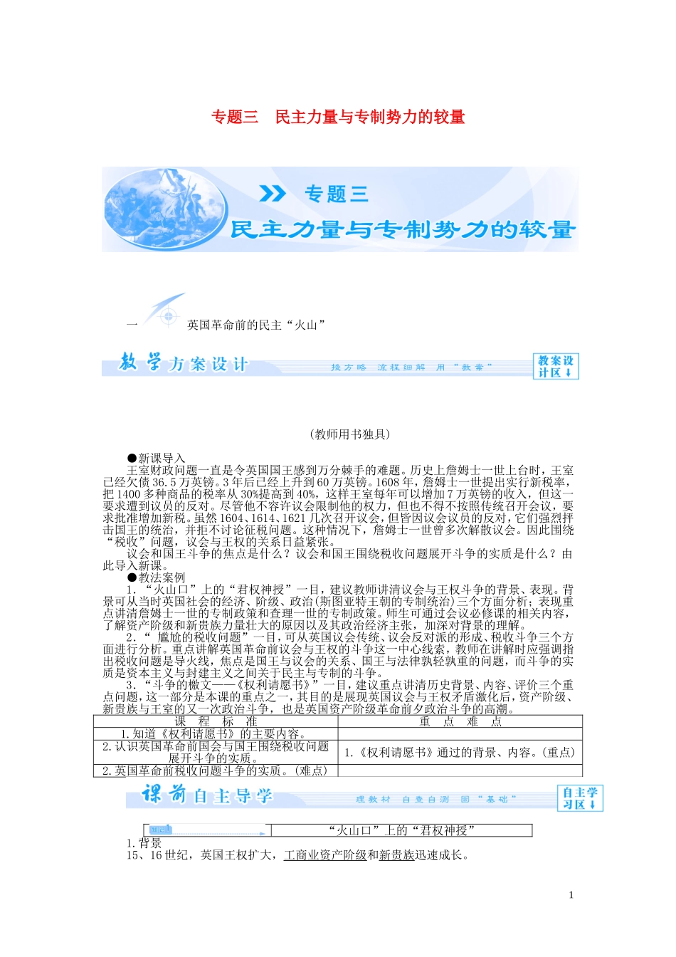 【课堂新坐标】（教师用书）2013-2014学年高中历史 专题三 民主力量与专制势力的较量 人民版选修2_第1页