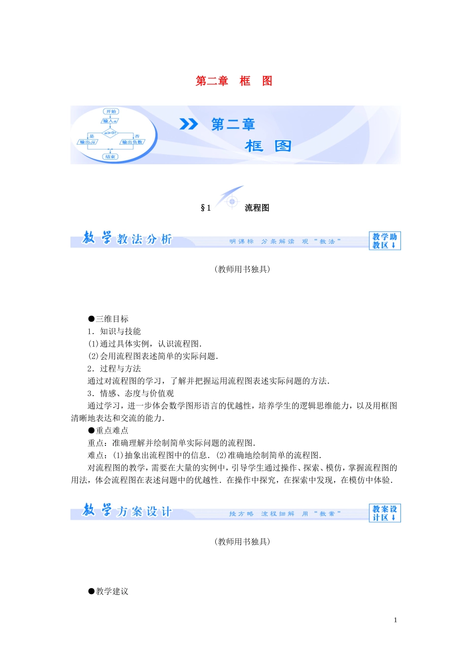 【课堂新坐标】（教师用书）2013-2014学年高中数学 第二章 框图教案 北师大版选修1-2_第1页