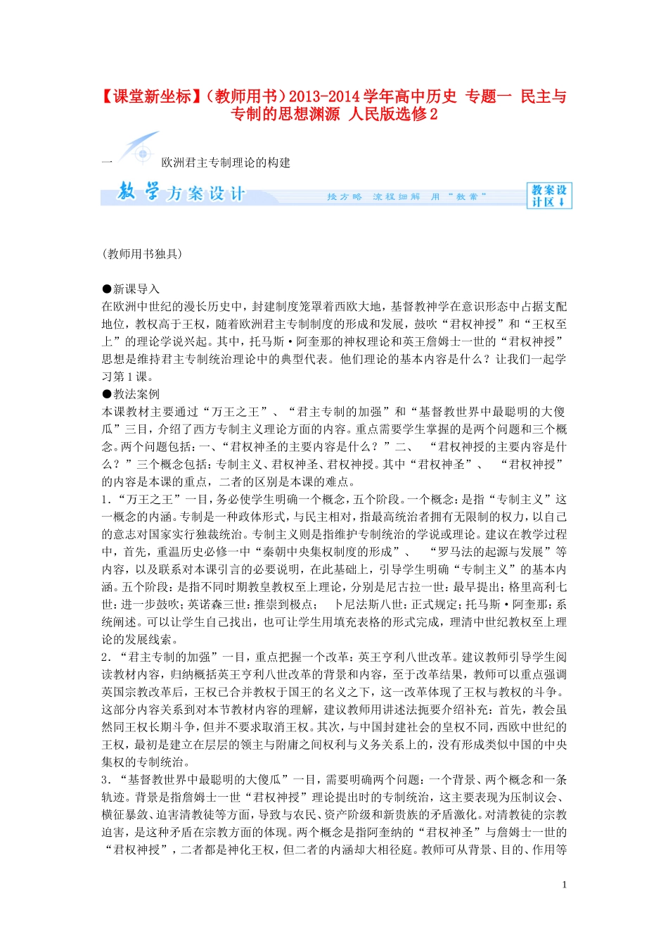 【课堂新坐标】（教师用书）2013-2014学年高中历史 专题一 民主与专制的思想渊源 人民版选修2_第1页