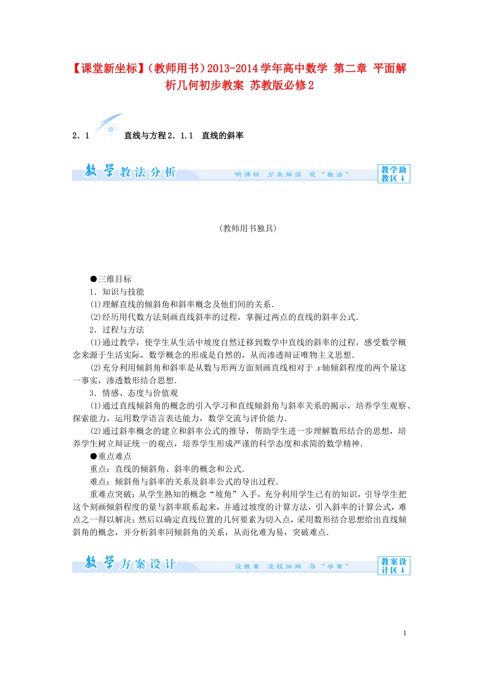 【课堂新坐标】（教师用书）2013-2014学年高中数学 第二章 平面解析几何初步教案 苏教版必修2_第1页