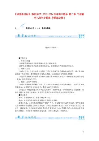 【课堂新坐标】（教师用书）2013-2014学年高中数学 第二章 平面解析几何初步教案 苏教版必修2
